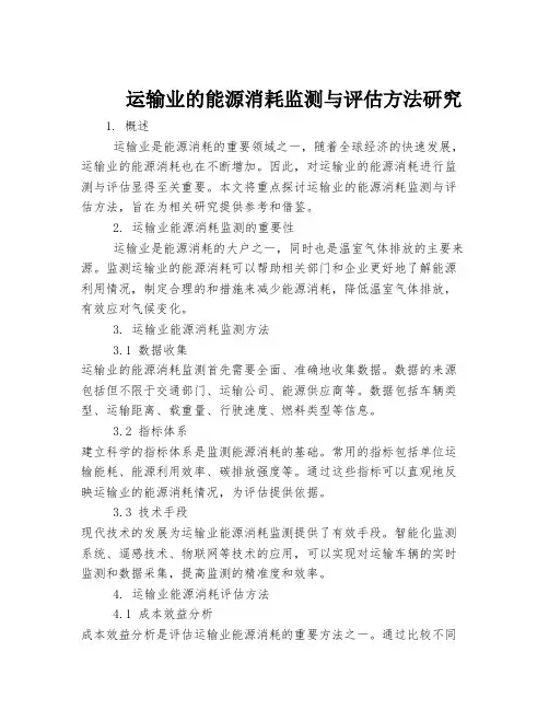 运输业的能源消耗监测与评估方法研究