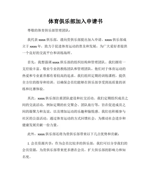 体育俱乐部加入申请书