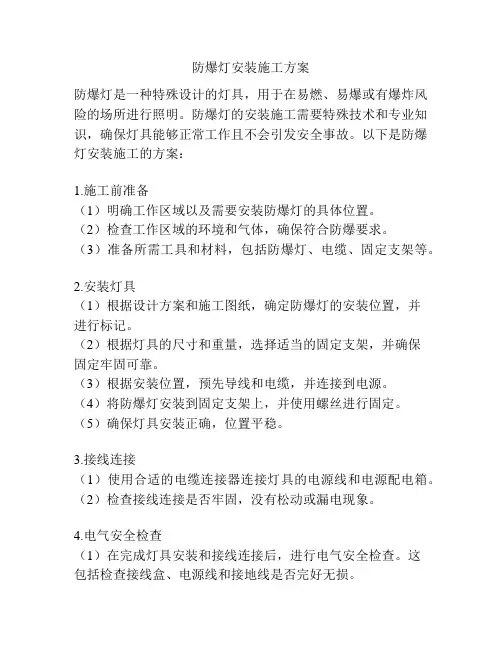 防爆灯安装施工方案