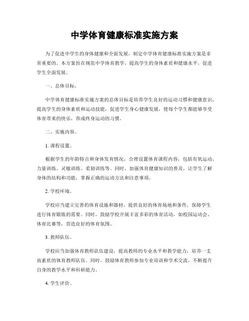 中学体育健康标准实施方案
