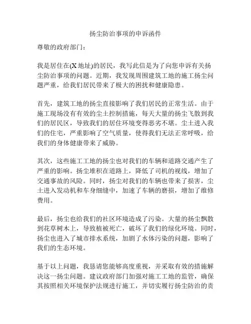 扬尘防治事项的申诉函件