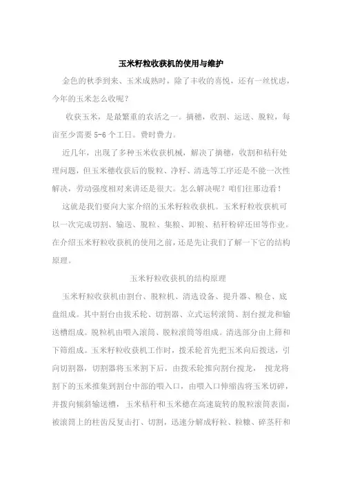 玉米籽粒收获机的使用与维护