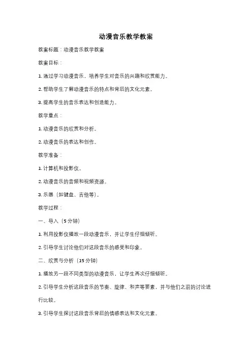 动漫音乐教学教案