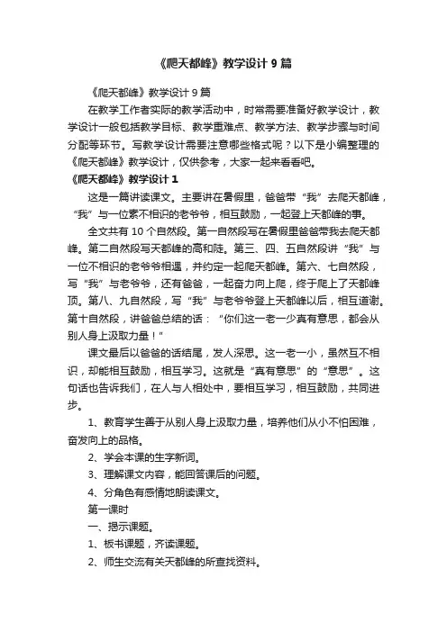 《爬天都峰》教学设计9篇
