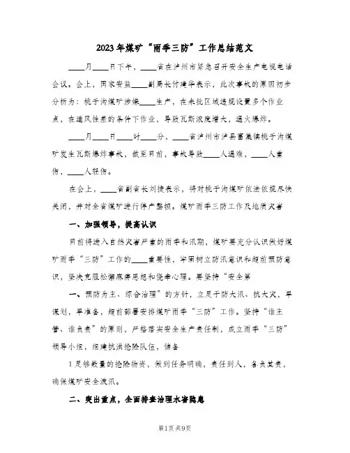 2023年煤矿“雨季三防”工作总结范文(二篇)
