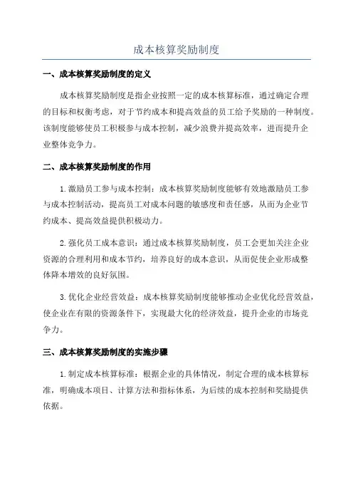 成本核算奖励制度