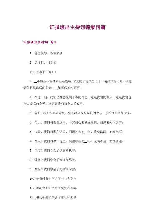 2024年汇报演出主持词锦集四篇