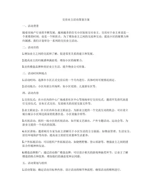 交房业主活动策划方案