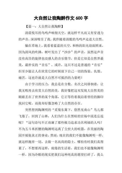 大自然让我陶醉作文600字