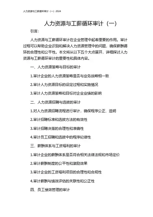 人力资源与工薪循环审计(一)2024