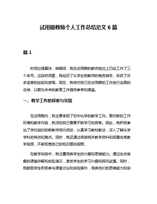 试用期教师个人工作总结范文6篇