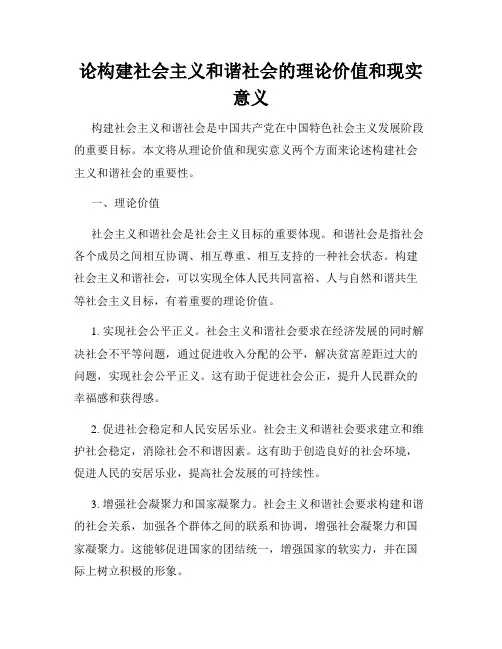 论构建社会主义和谐社会的理论价值和现实意义