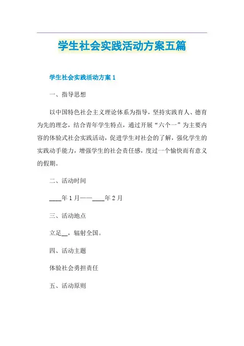 学生社会实践活动方案五篇