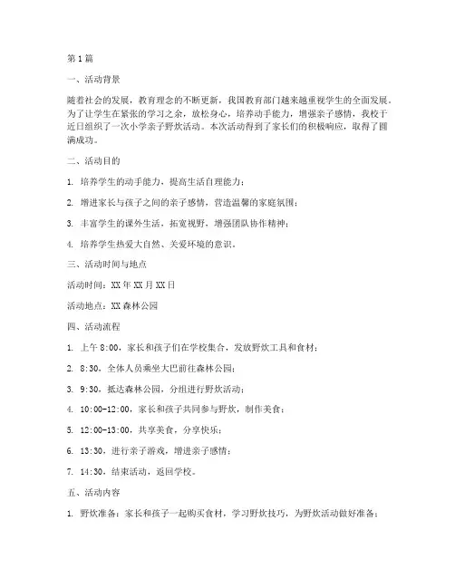小学亲子野炊活动总结(3篇)