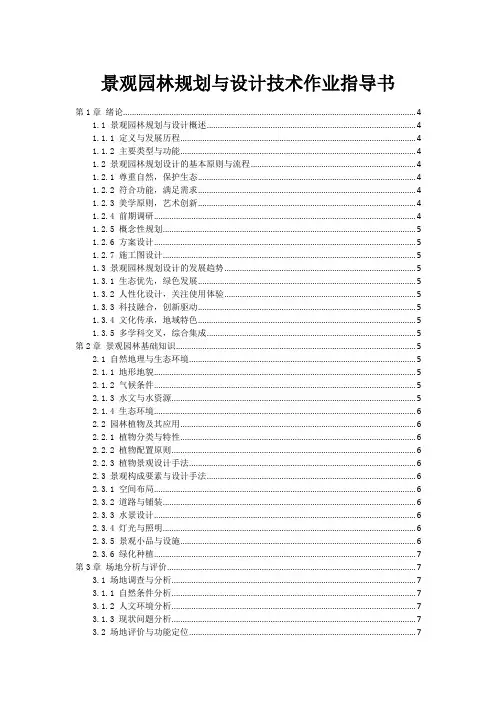 景观园林规划与设计技术作业指导书