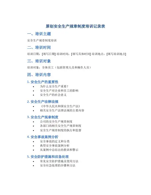 原创安全生产规章制度培训记录表