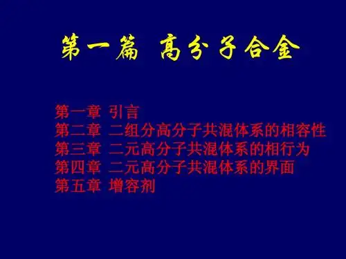 高分子合金第一章(引言)