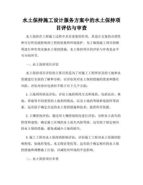 水土保持施工设计服务方案中的水土保持项目评估与审查