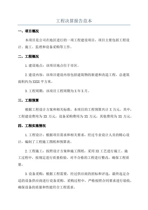 工程决算报告范本