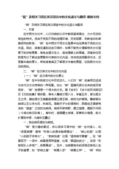“熊”及相关习语在英汉语言中的文化涵义与翻译-最新文档