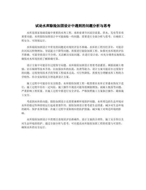 试论水库除险加固设计中遇到的问题分析与思考