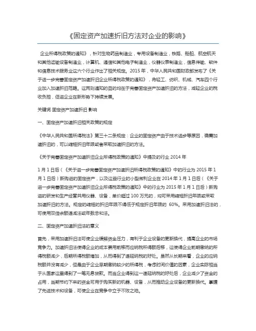 固定资产加速折旧方法对企业的影响
