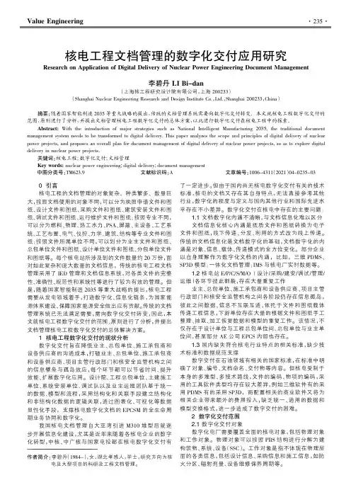 核电工程文档管理的数字化交付应用研究