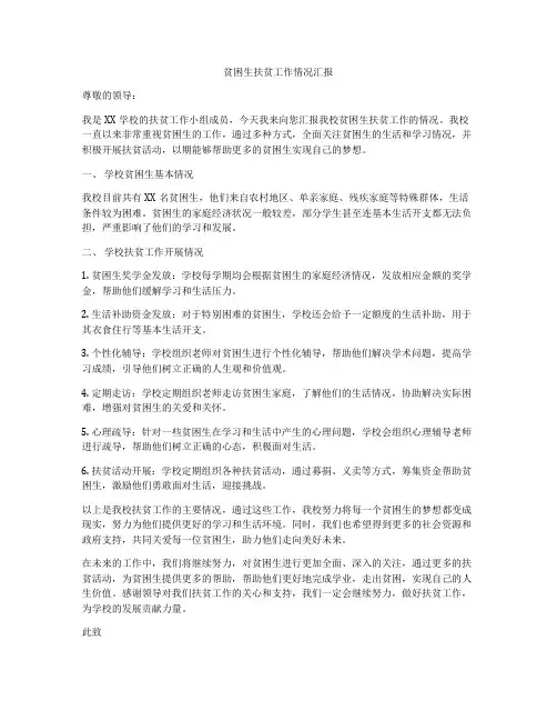 贫困生扶贫工作情况汇报