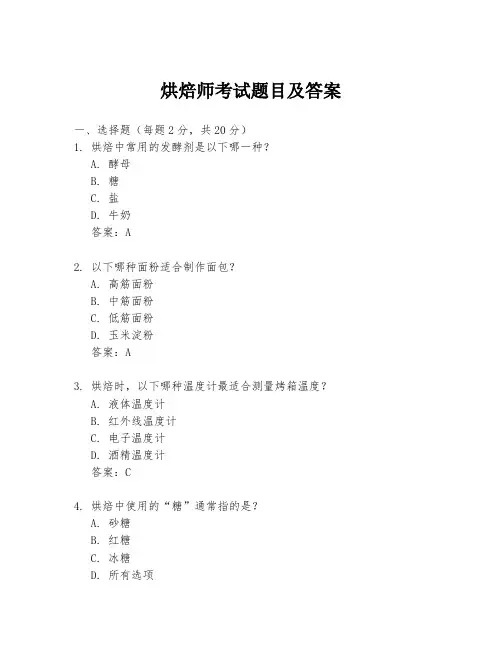 烘焙师考试题目及答案