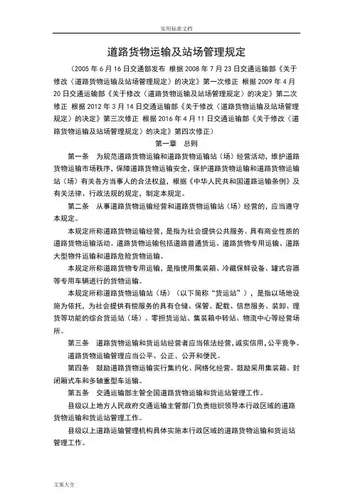 道路货物运输及站场管理系统规定