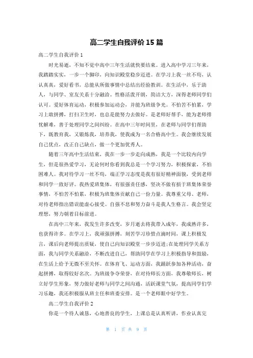 高二学生自我评价15篇