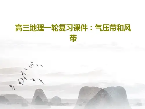 高三地理一轮复习课件：气压带和风带56页PPT