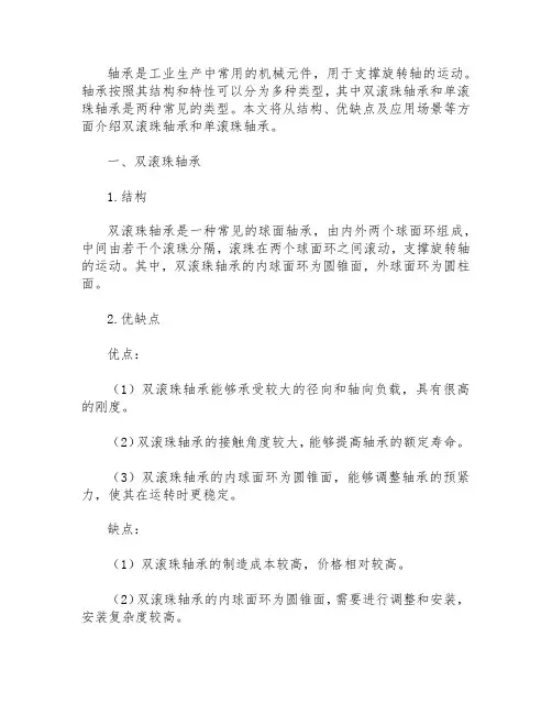 轴承 双滚珠 和单滚珠