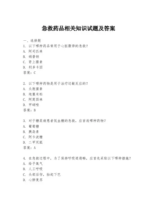 急救药品相关知识试题及答案