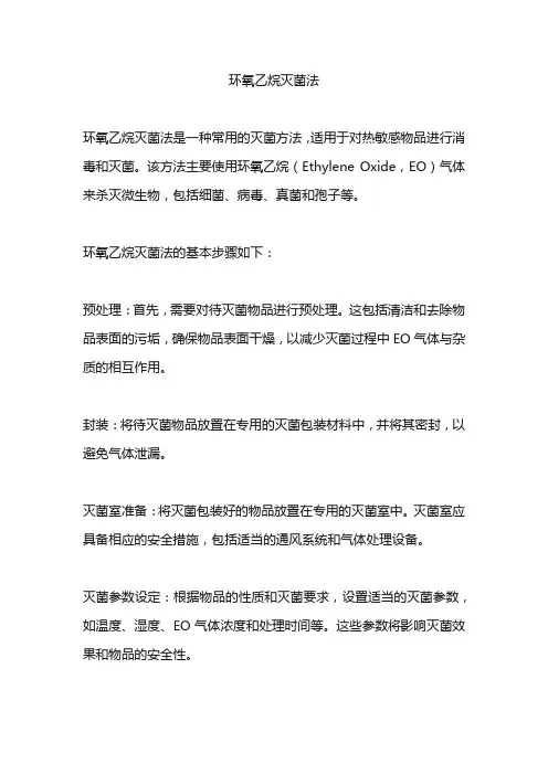 环氧乙烷灭菌法