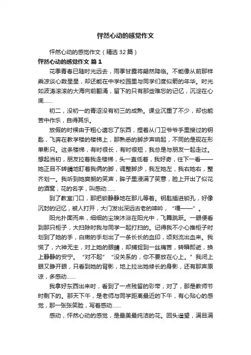 怦然心动的感觉作文（精选32篇）