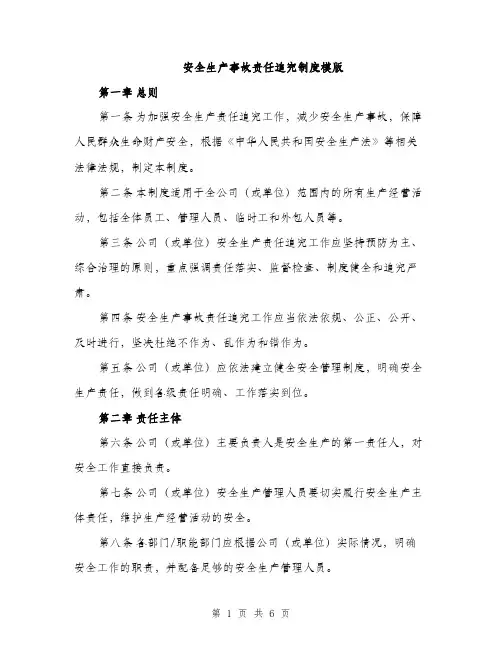 安全生产事故责任追究制度模版（三篇）