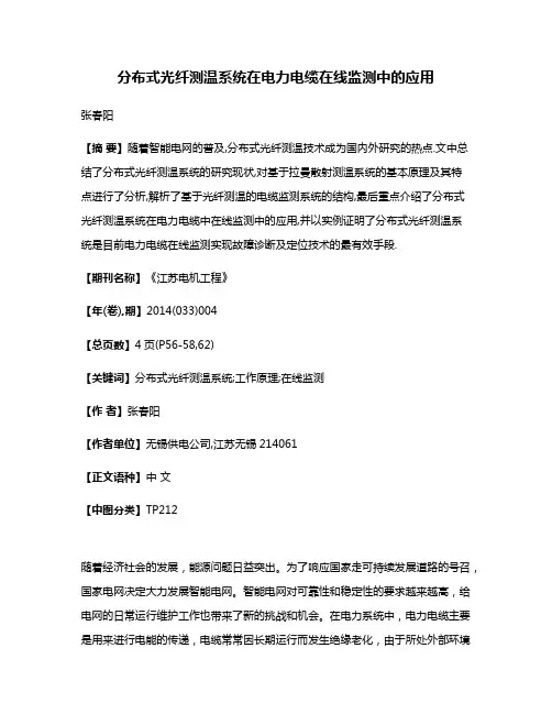 分布式光纤测温系统在电力电缆在线监测中的应用