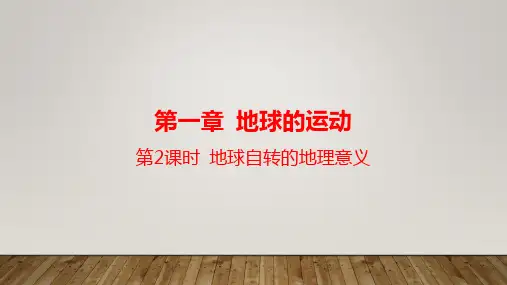 地球的自转课件 (第2课时) 2022-2023学年高中地理人教版(2019)选择性必修1