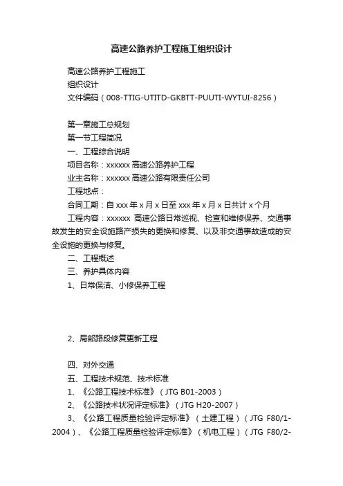 高速公路养护工程施工组织设计