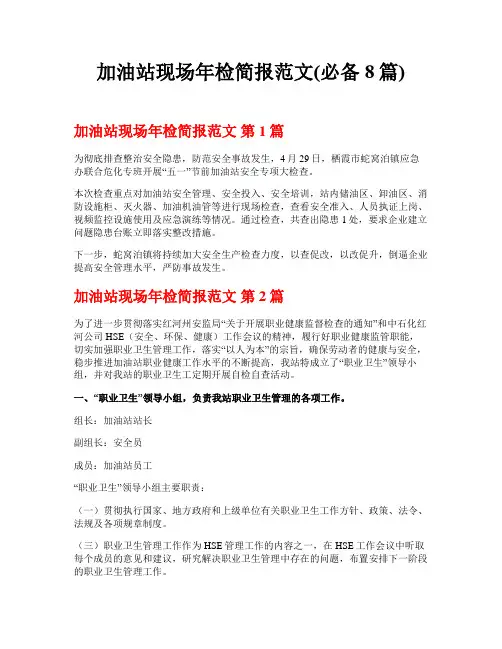 加油站现场年检简报范文(必备8篇)