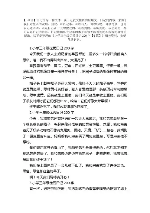 小学三年级优秀日记200字【6篇】
