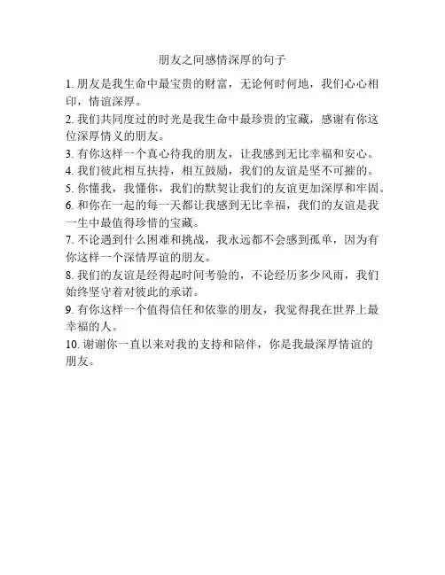 朋友之间感情深厚的句子
