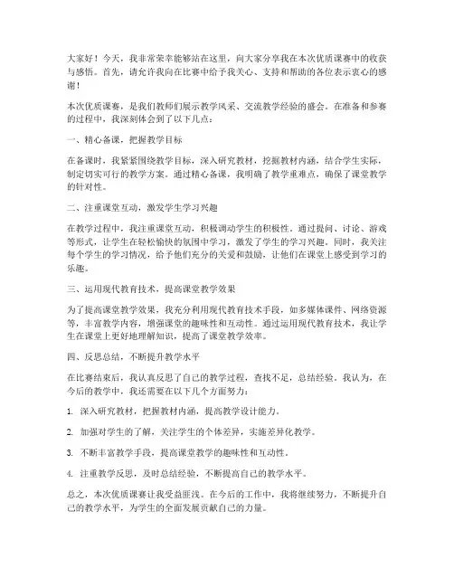 优质课赛总结发言稿