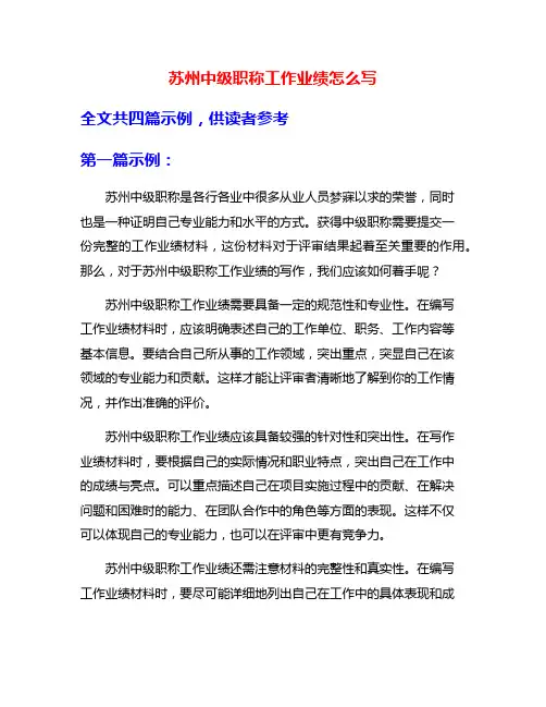 苏州中级职称工作业绩怎么写