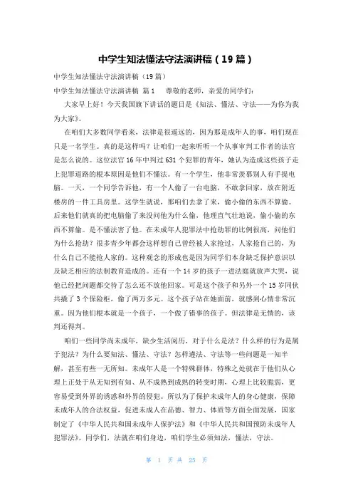 中学生知法懂法守法演讲稿(19篇)