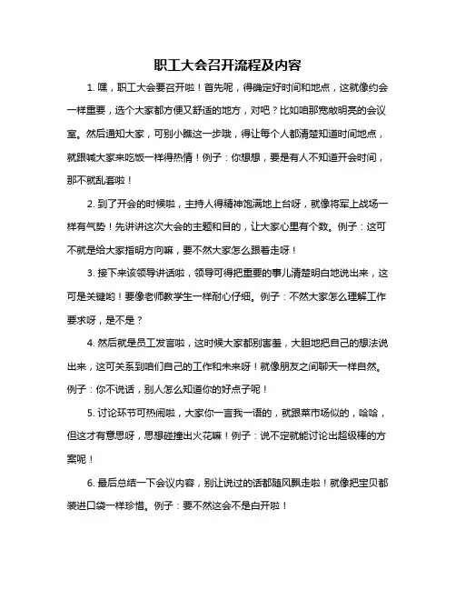 职工大会召开流程及内容
