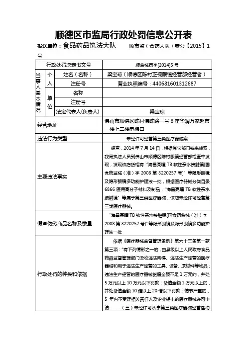顺德区监局行政处罚信息公开表