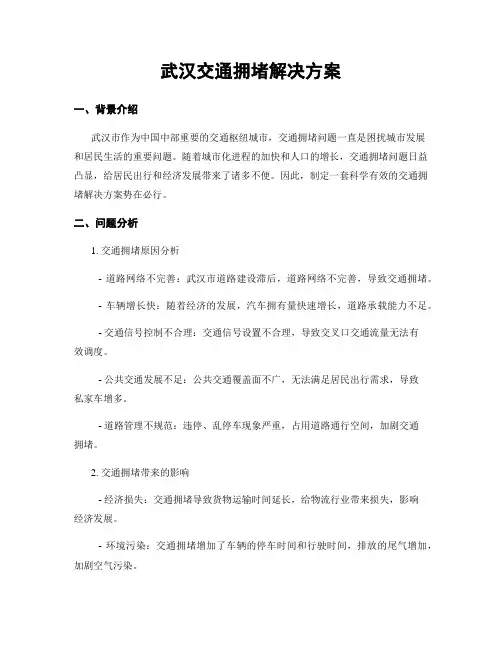 武汉交通拥堵解决方案