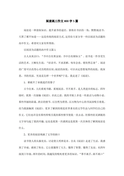 阅读高三作文800字5篇